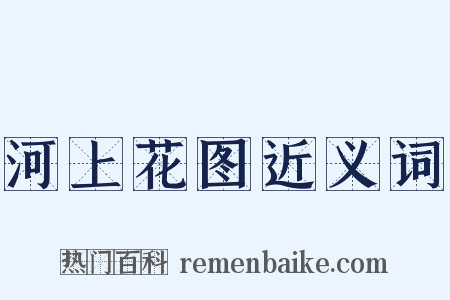 河上花图近义词是什么意思的图片
